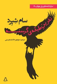 نفرین طبقه ی گرسنه